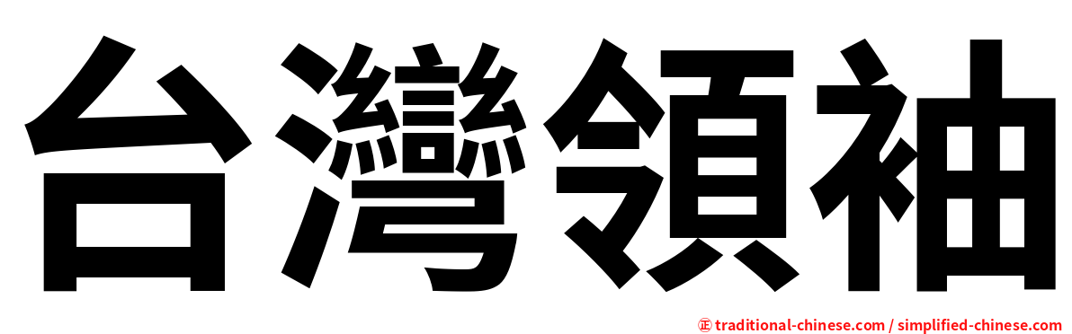 台灣領袖