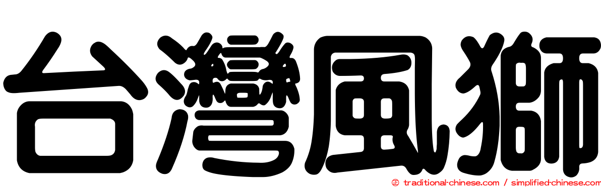 台灣風獅
