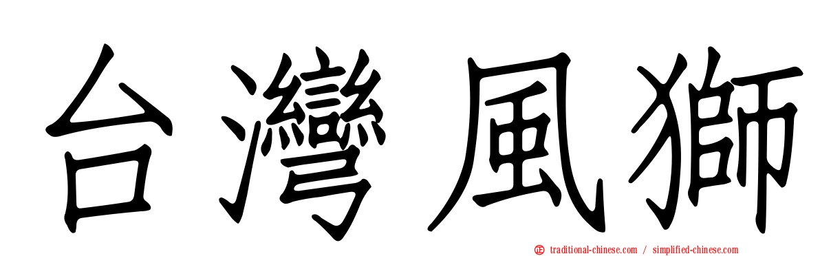 台灣風獅