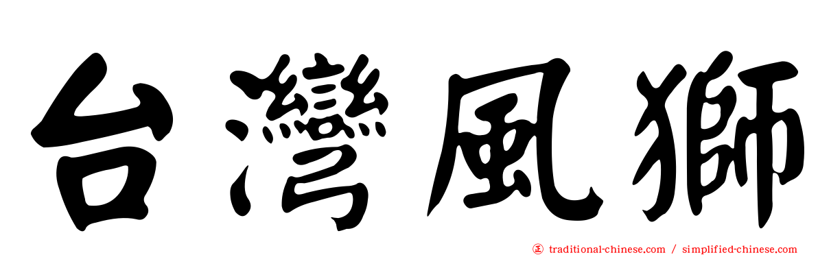 台灣風獅
