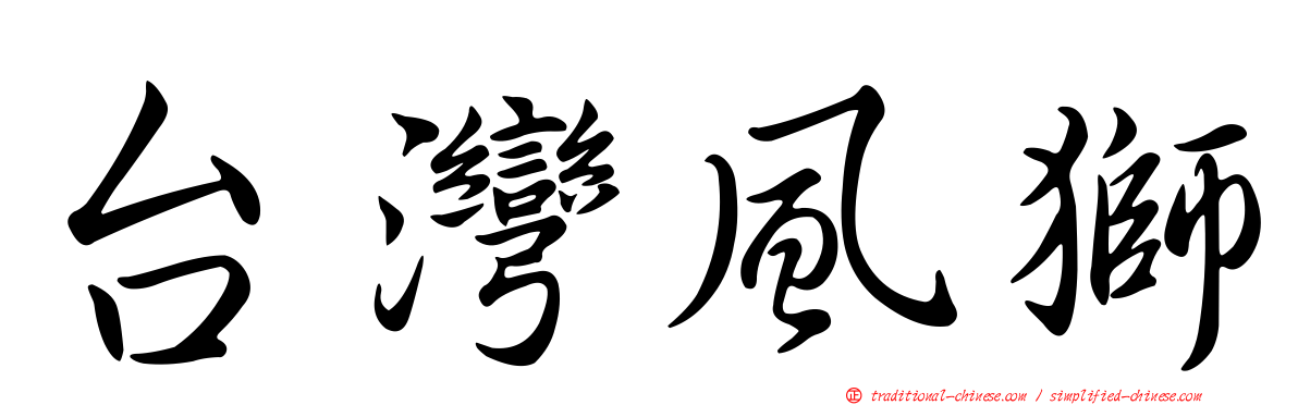 台灣風獅