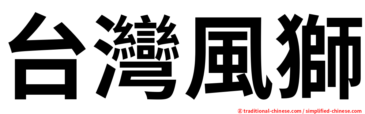 台灣風獅