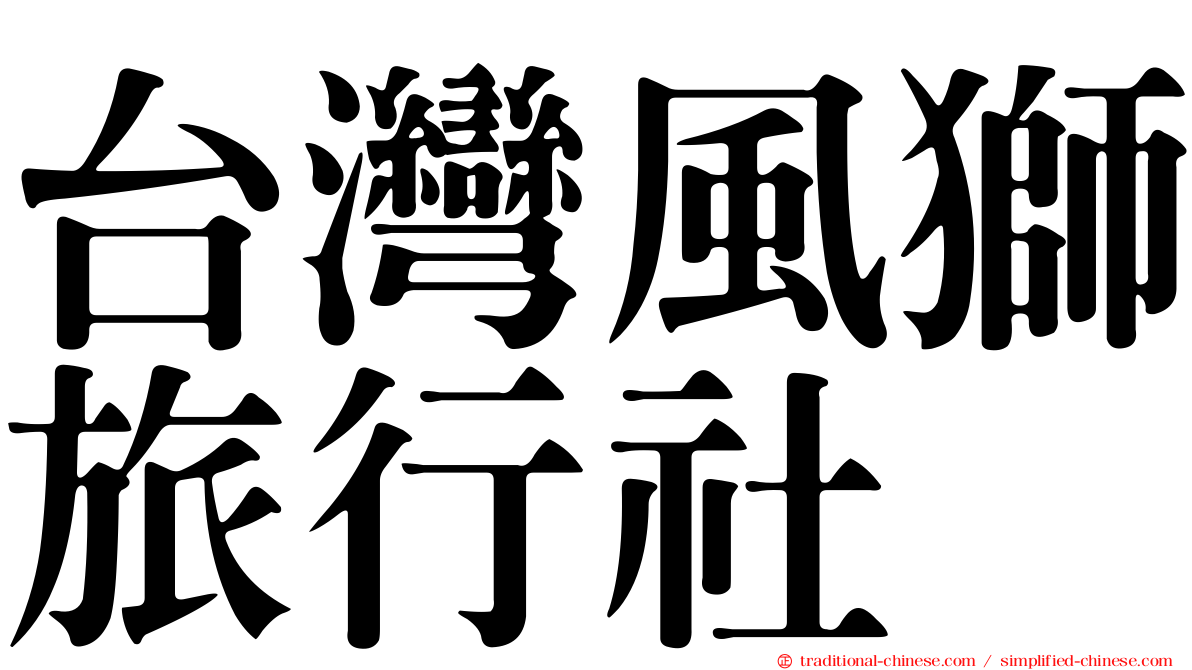 台灣風獅旅行社