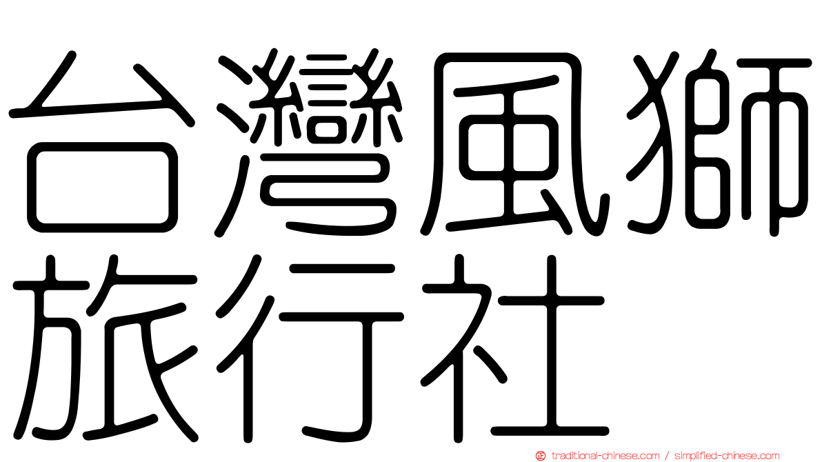 台灣風獅旅行社