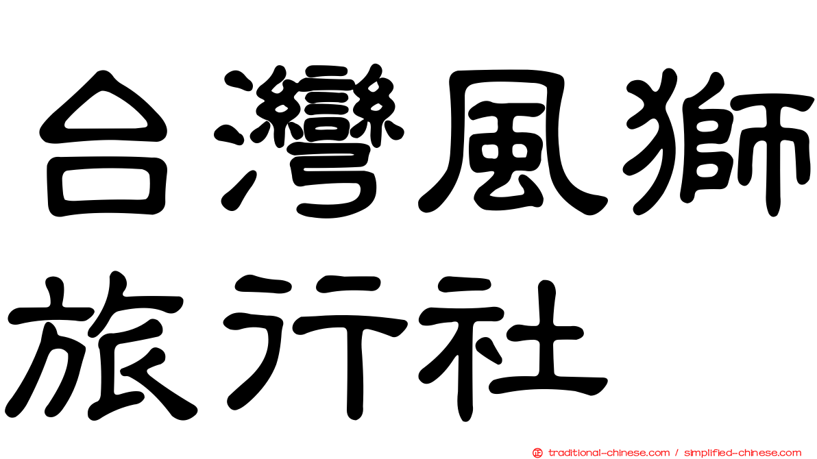 台灣風獅旅行社
