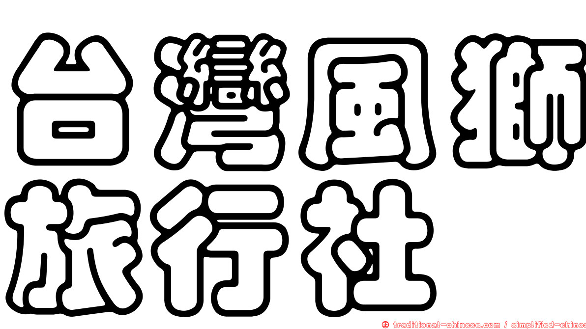 台灣風獅旅行社