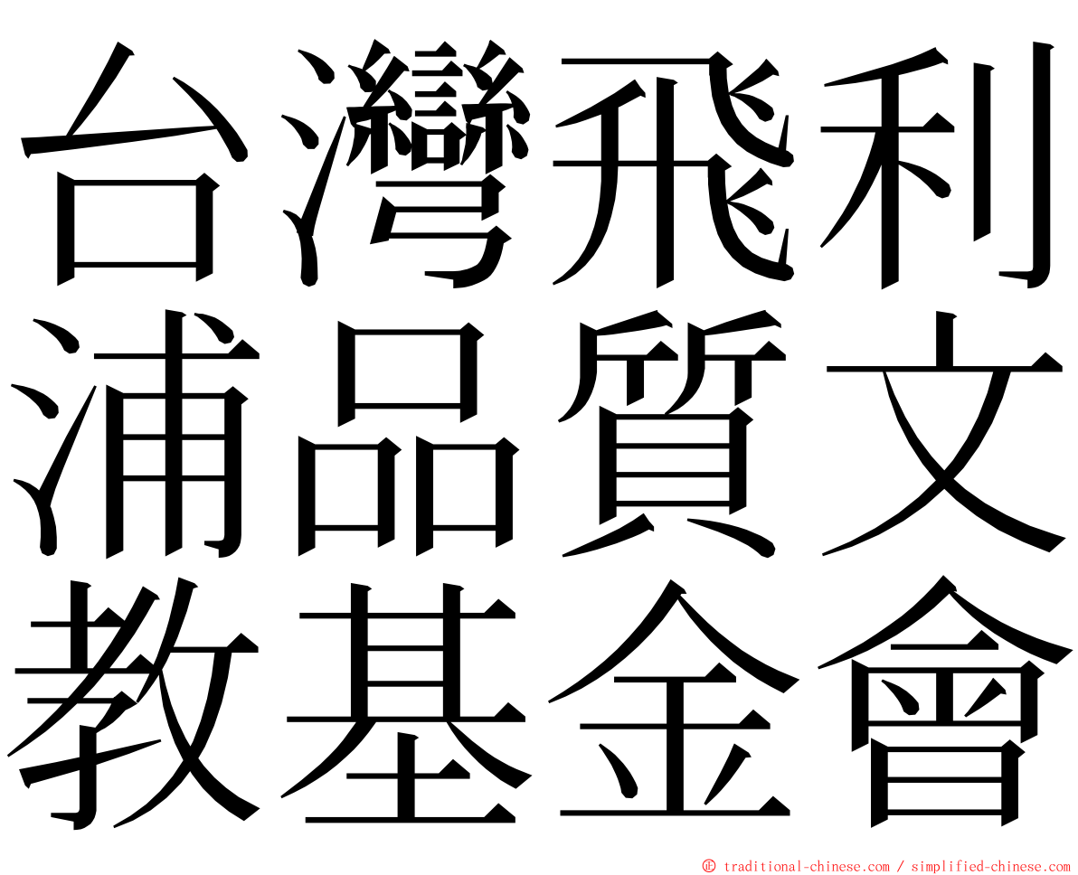 台灣飛利浦品質文教基金會 ming font