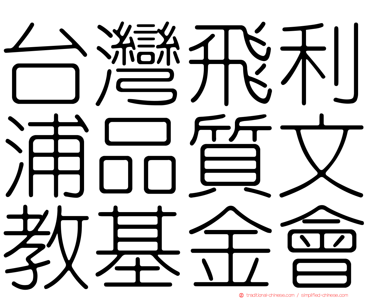台灣飛利浦品質文教基金會