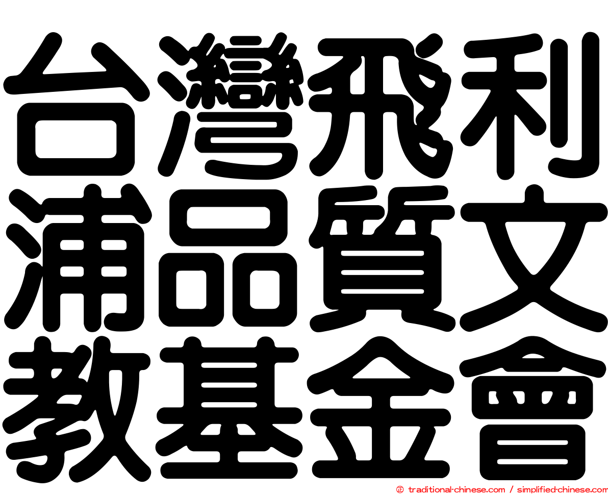 台灣飛利浦品質文教基金會