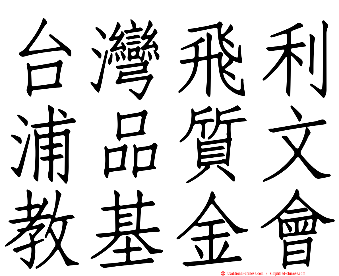 台灣飛利浦品質文教基金會