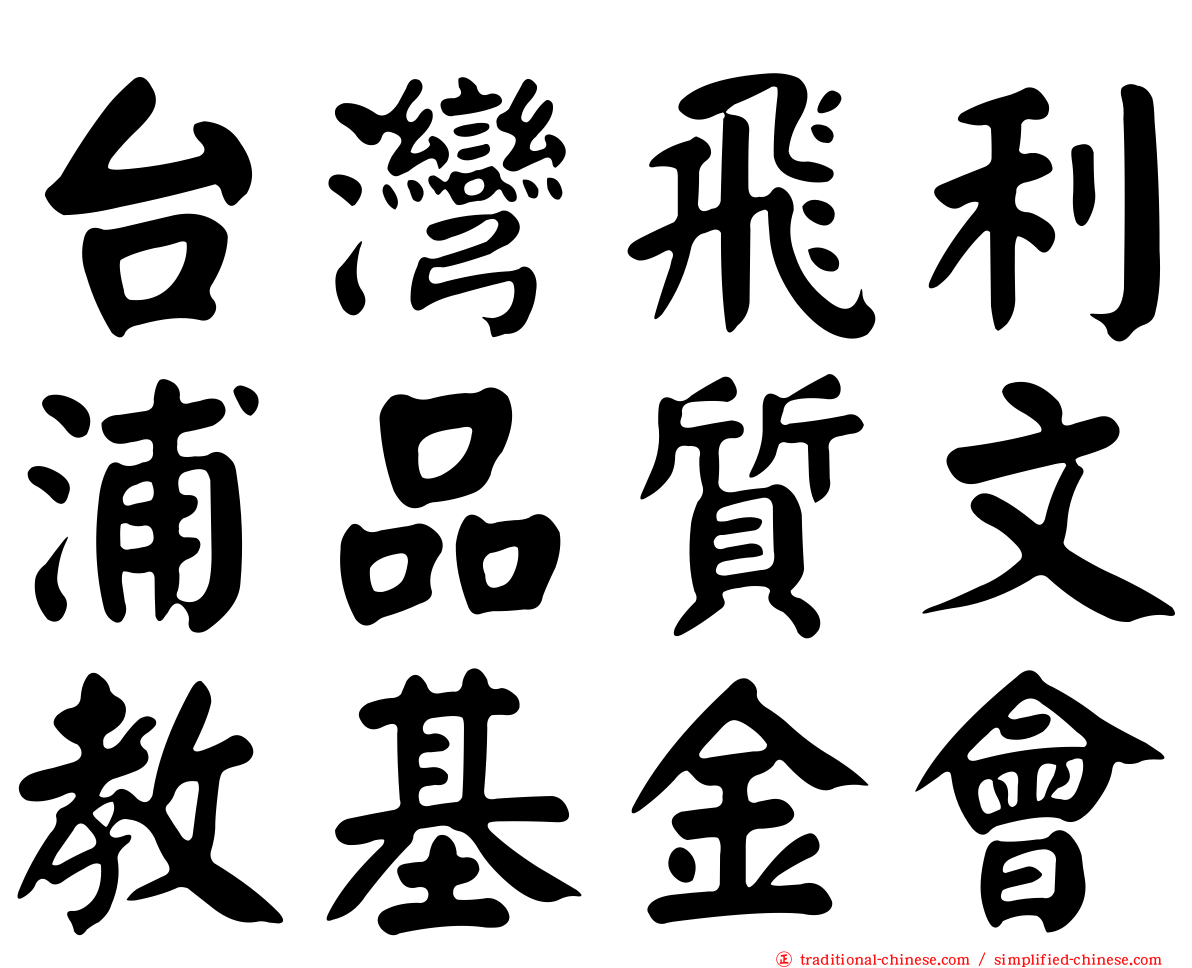 台灣飛利浦品質文教基金會