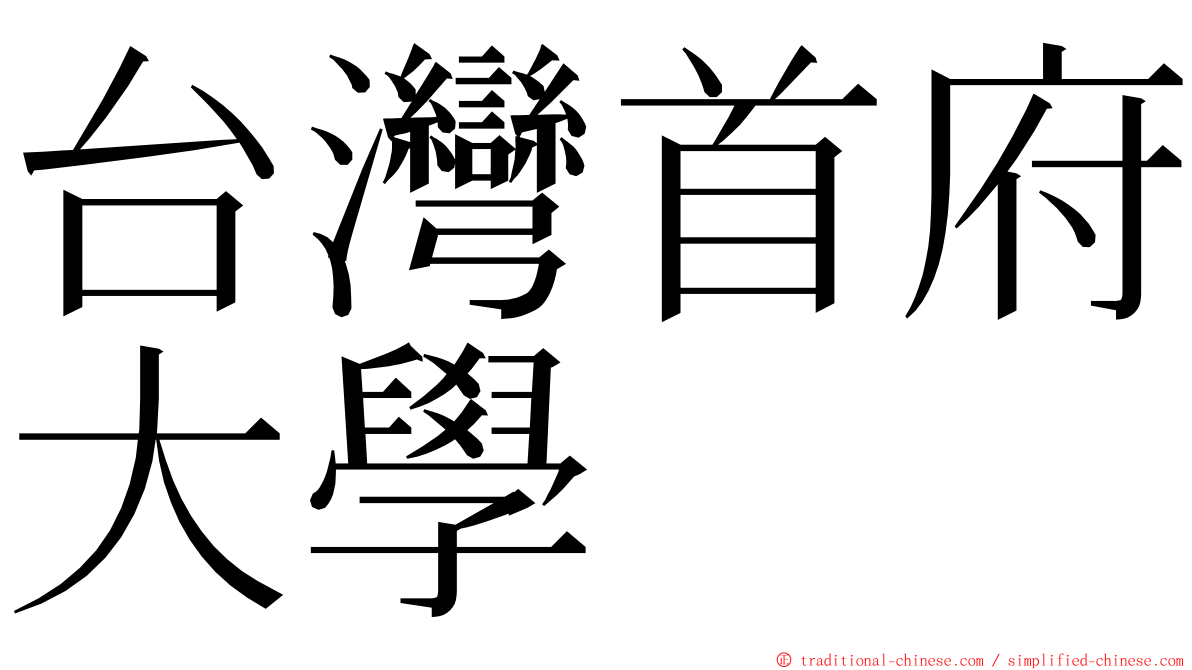 台灣首府大學 ming font