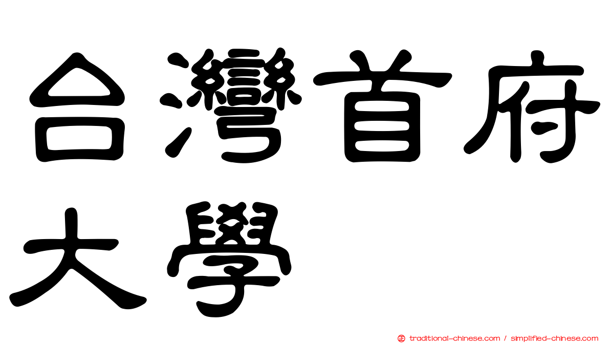 台灣首府大學