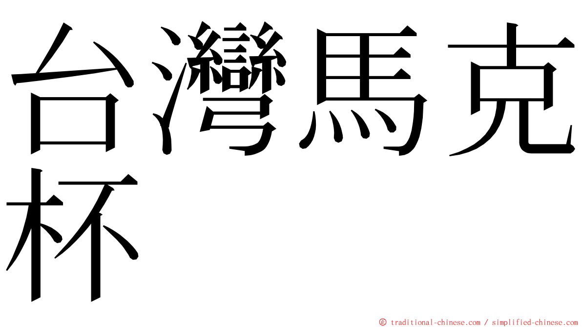 台灣馬克杯 ming font
