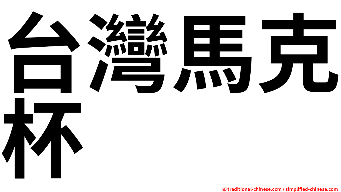 台灣馬克杯
