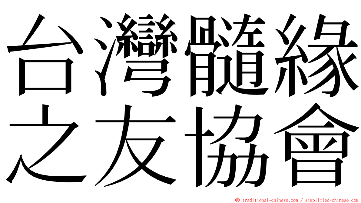 台灣髓緣之友協會 ming font