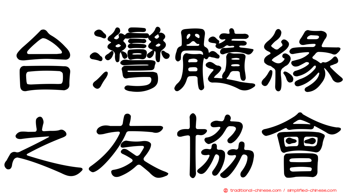 台灣髓緣之友協會