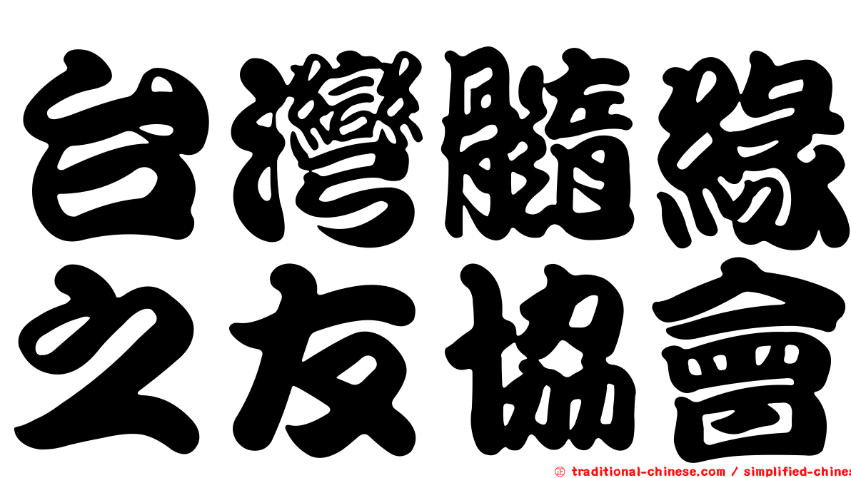 台灣髓緣之友協會
