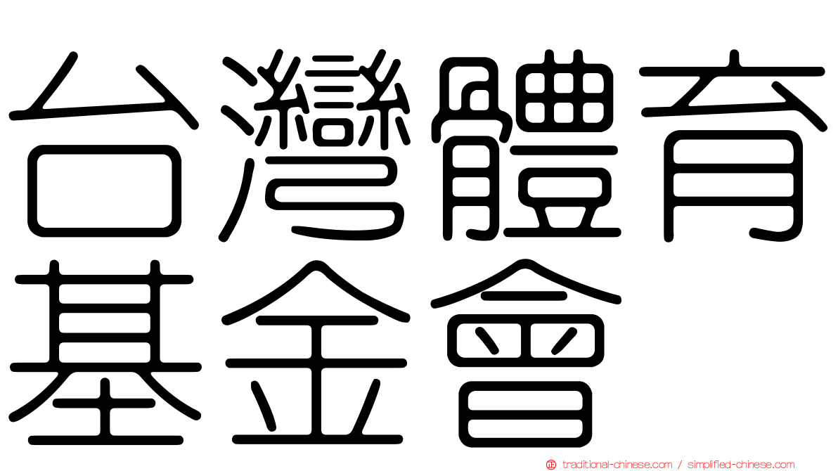 台灣體育基金會