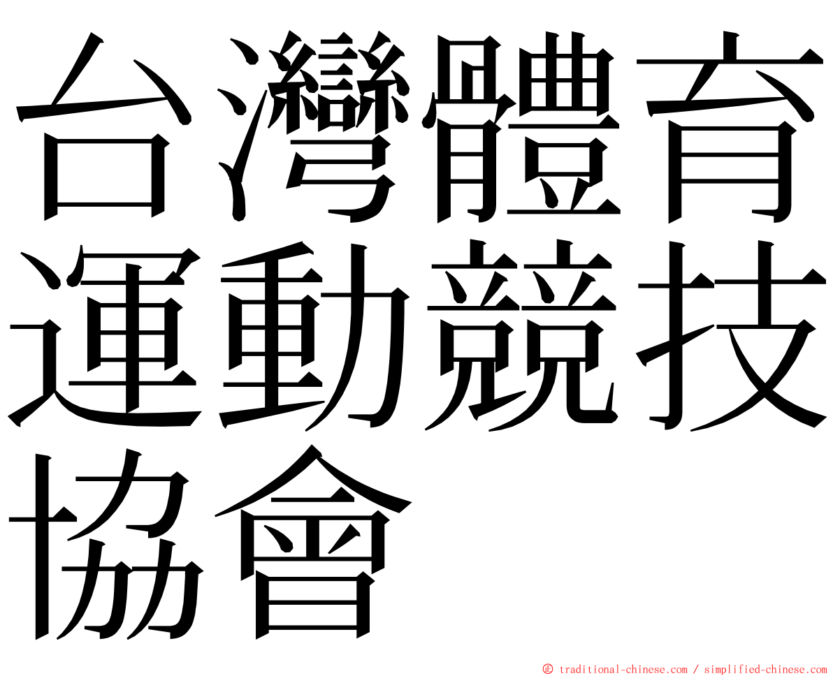 台灣體育運動競技協會 ming font