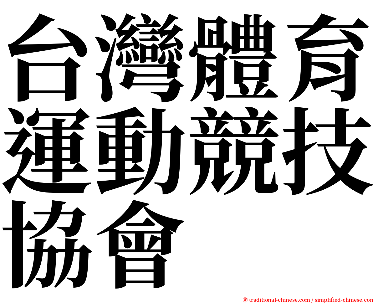 台灣體育運動競技協會 serif font