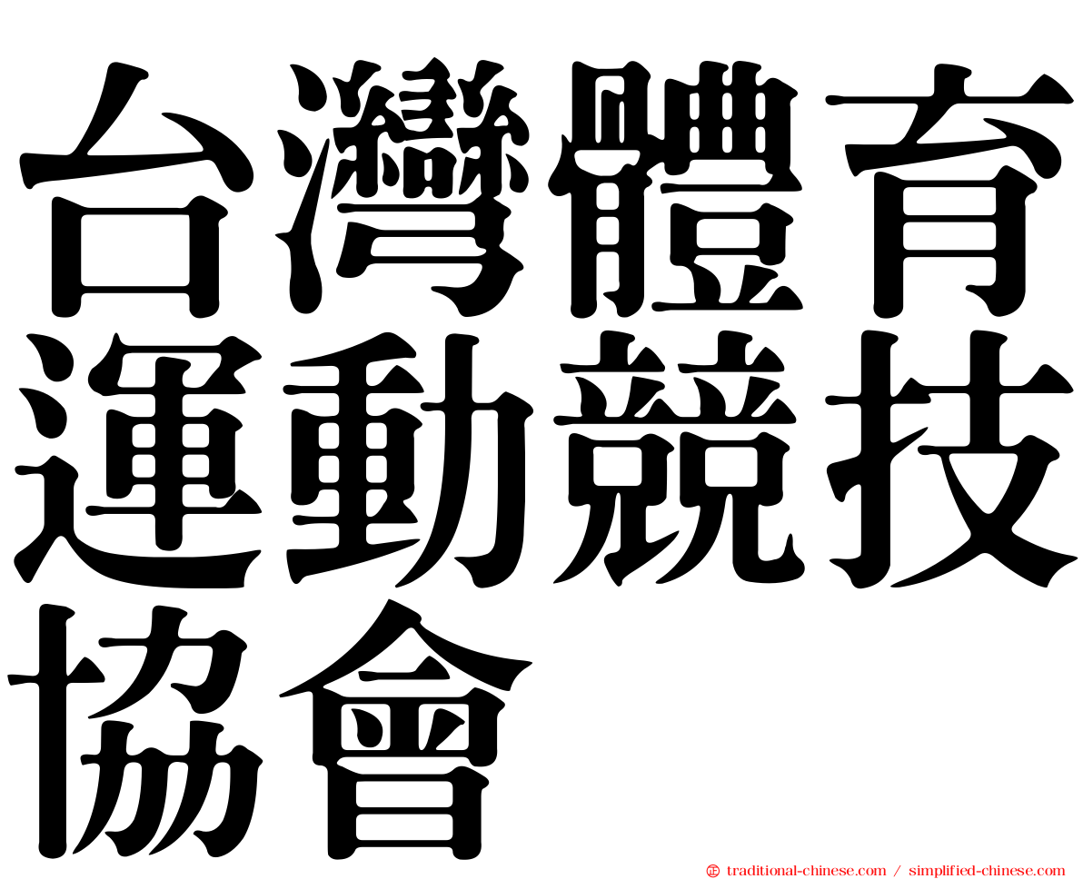 台灣體育運動競技協會