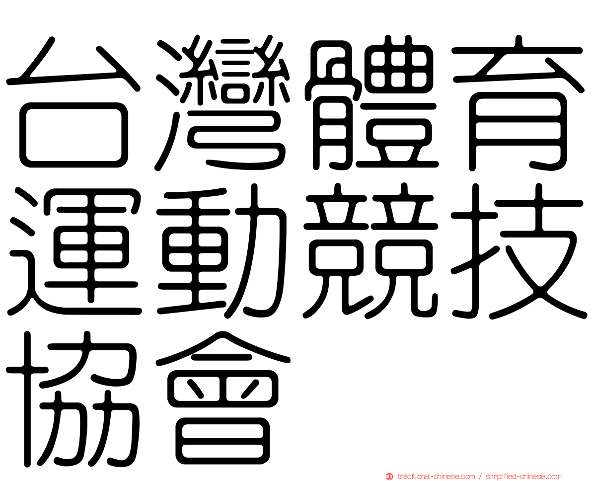 台灣體育運動競技協會