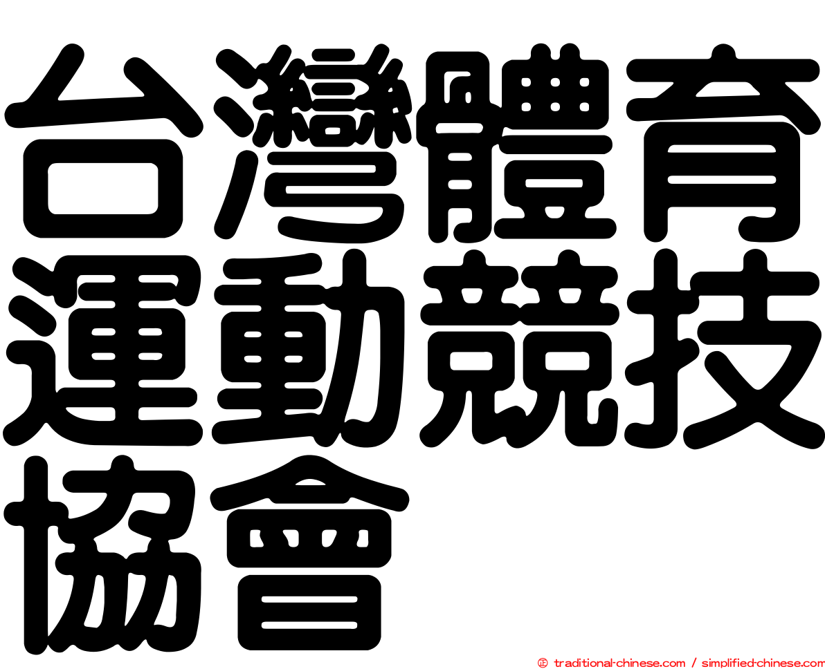 台灣體育運動競技協會