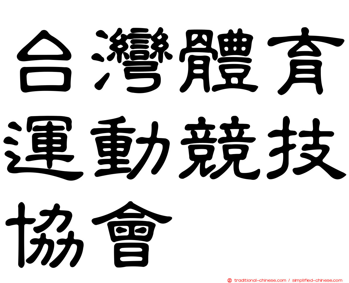 台灣體育運動競技協會