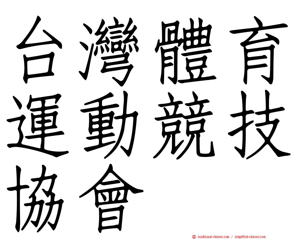 台灣體育運動競技協會