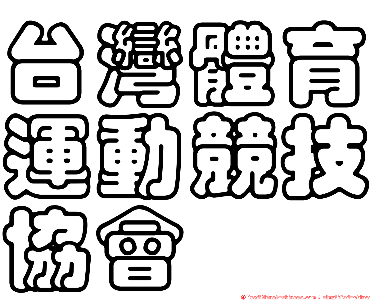 台灣體育運動競技協會