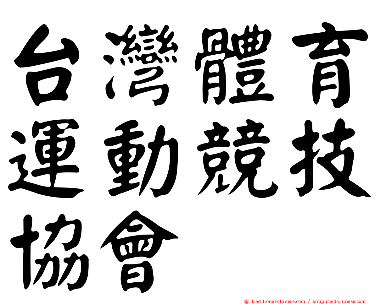 台灣體育運動競技協會