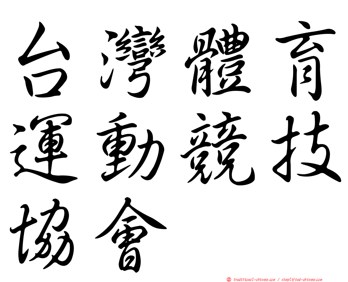 台灣體育運動競技協會