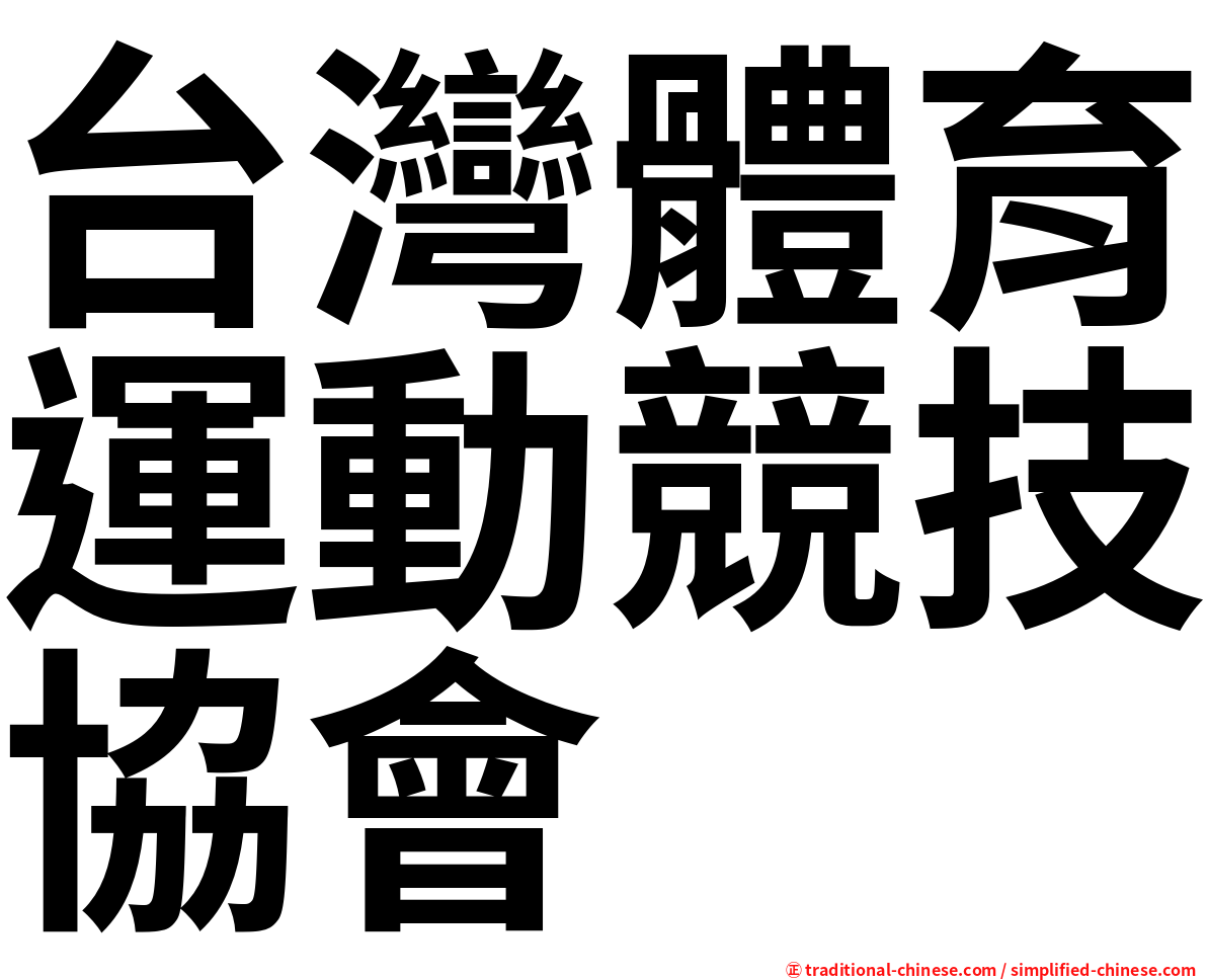 台灣體育運動競技協會