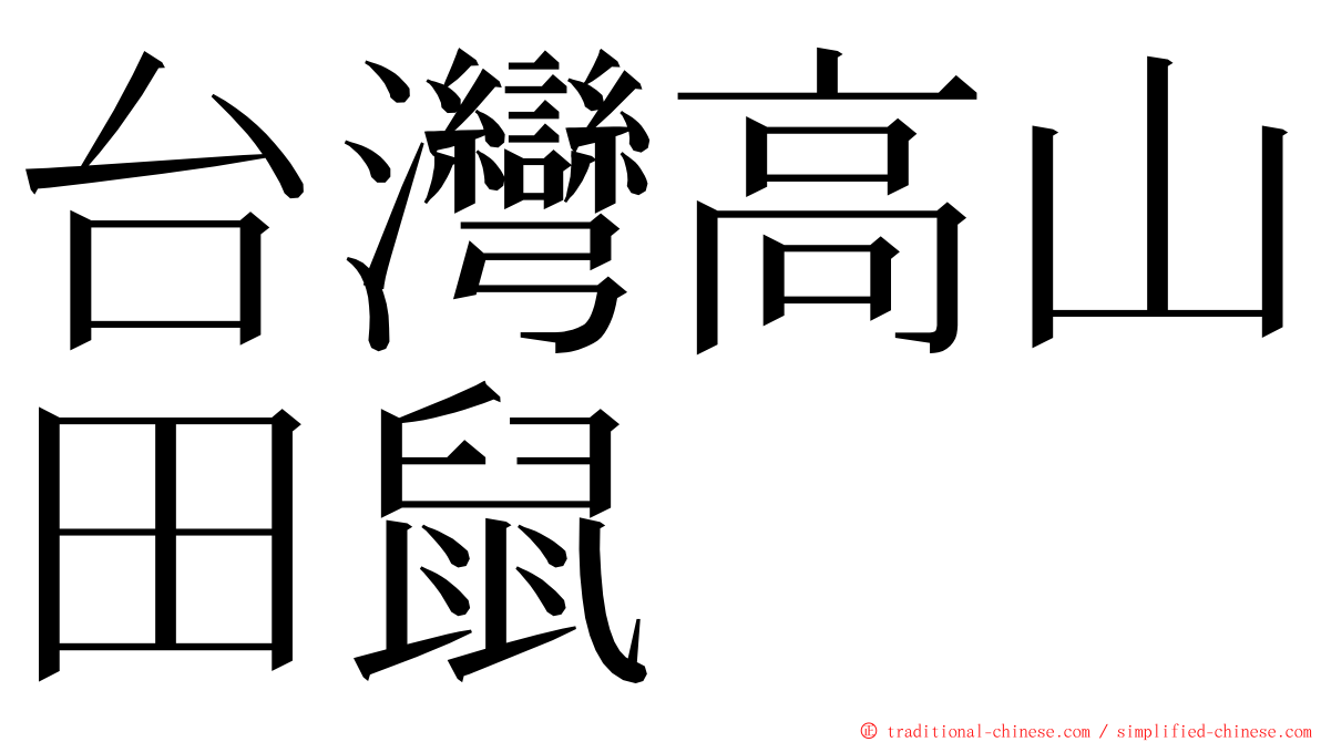 台灣高山田鼠 ming font