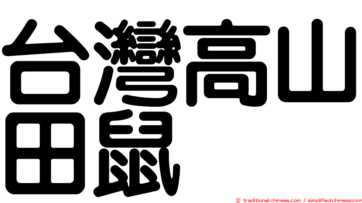 台灣高山田鼠