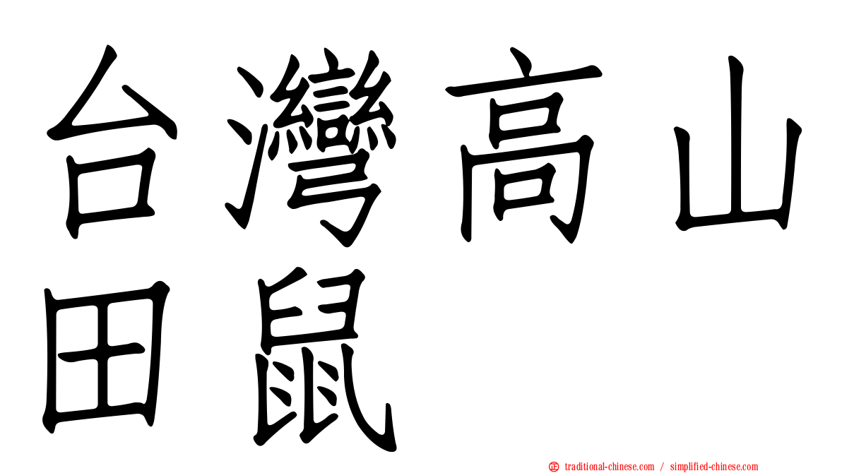台灣高山田鼠