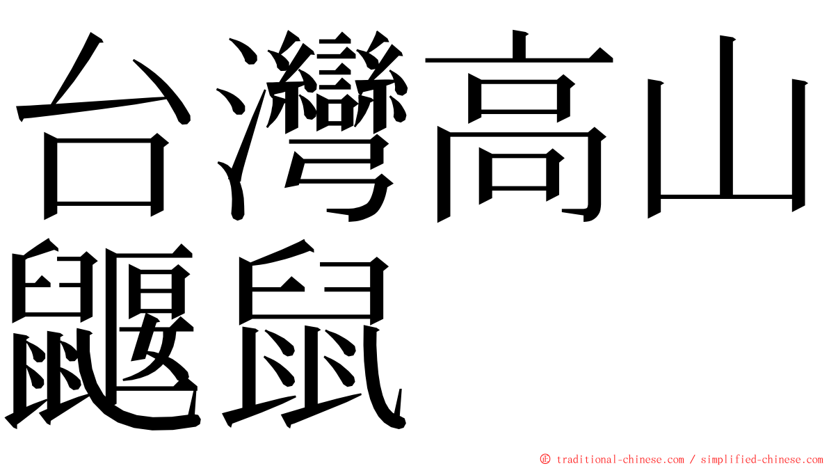 台灣高山鼴鼠 ming font