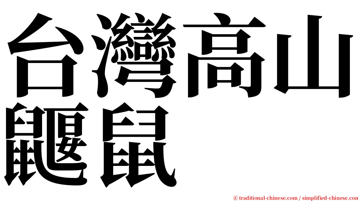 台灣高山鼴鼠 serif font