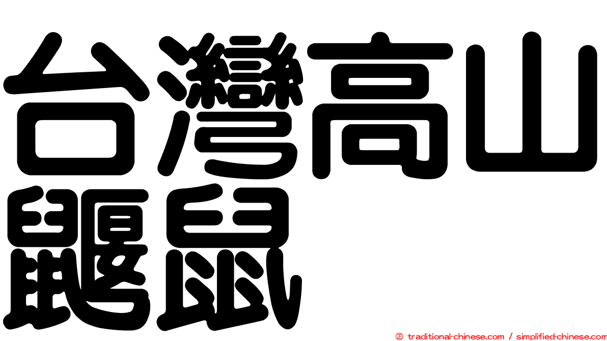 台灣高山鼴鼠