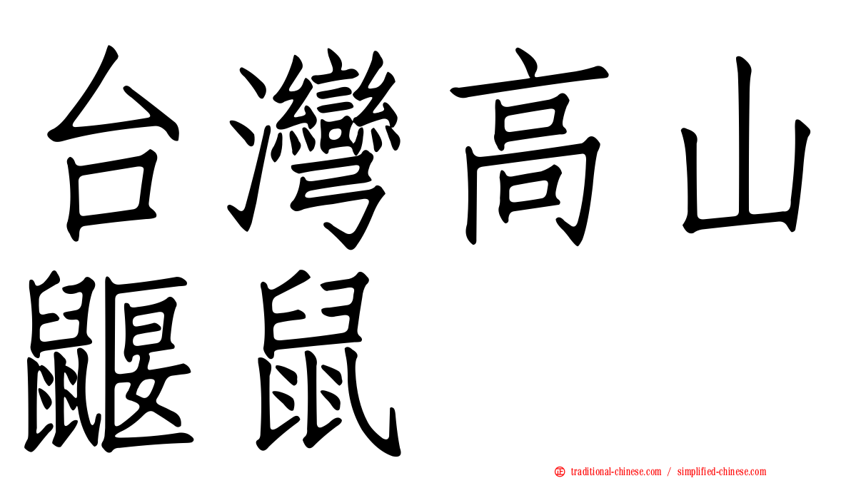 台灣高山鼴鼠