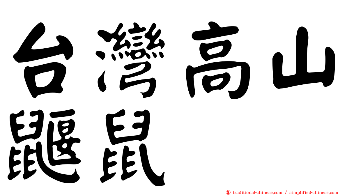 台灣高山鼴鼠