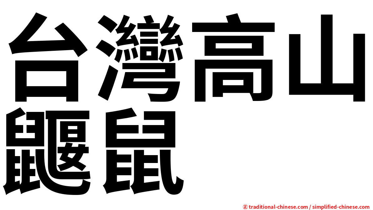 台灣高山鼴鼠