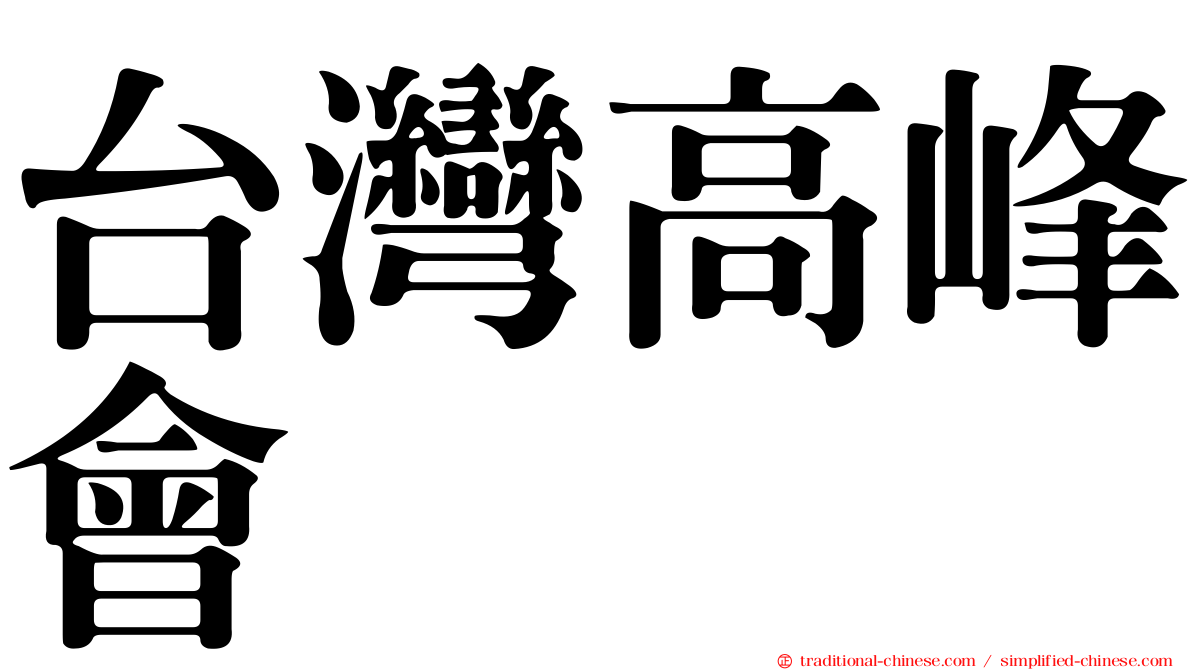 台灣高峰會