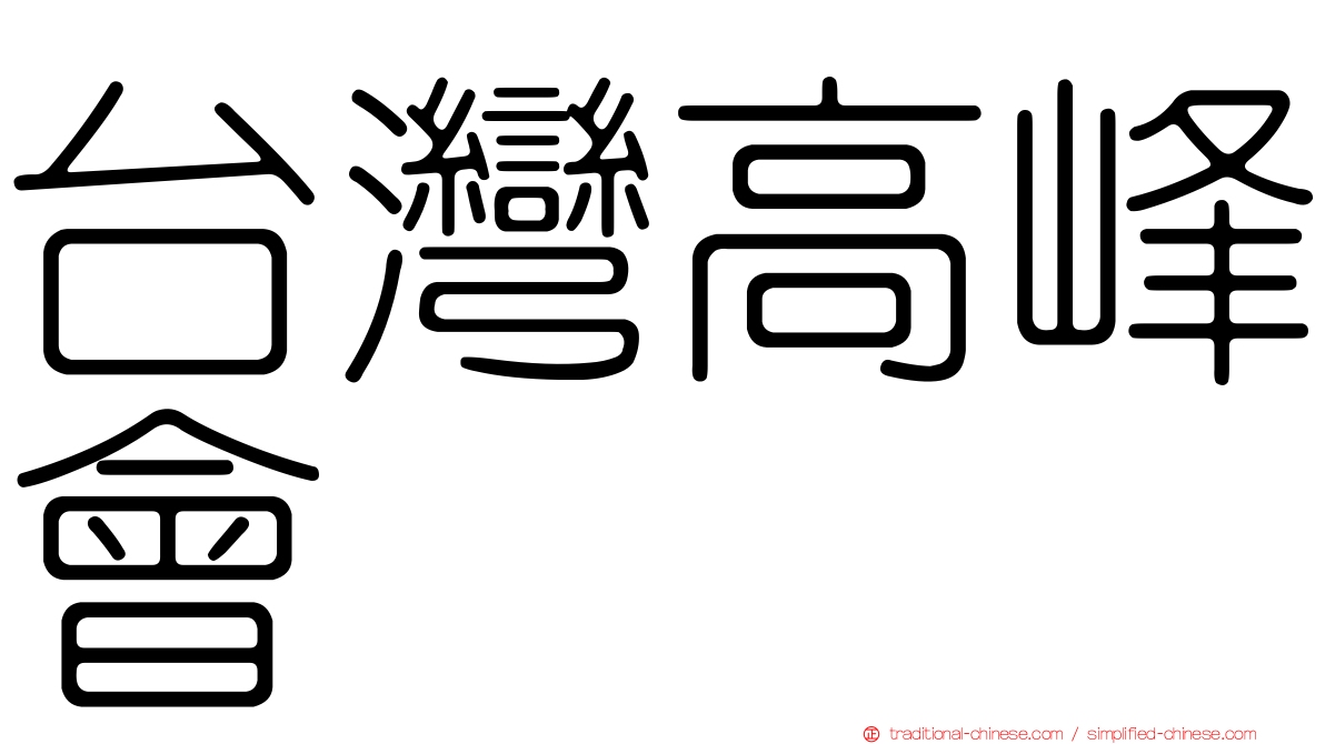 台灣高峰會