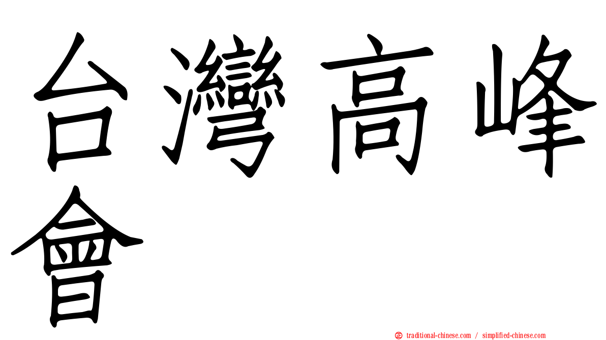 台灣高峰會