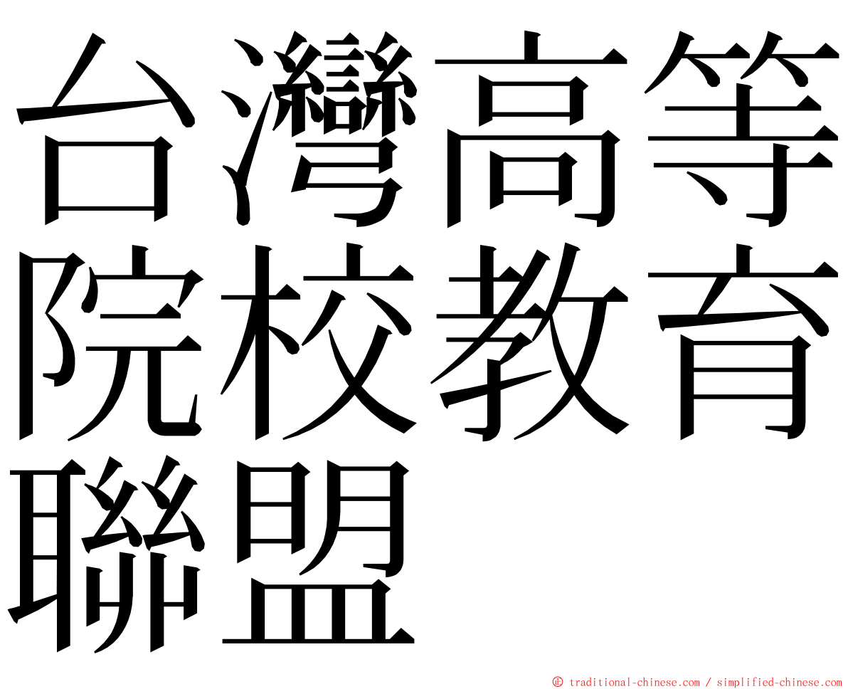 台灣高等院校教育聯盟 ming font