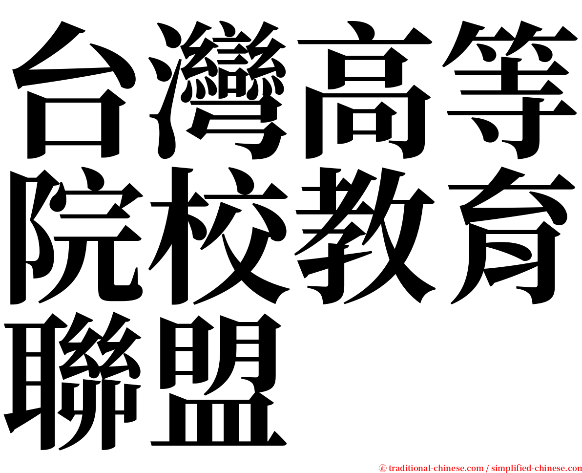 台灣高等院校教育聯盟 serif font