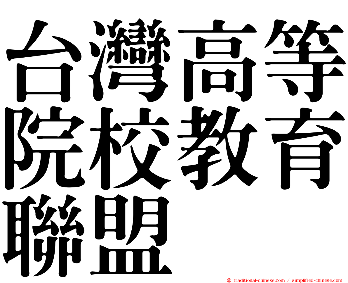 台灣高等院校教育聯盟