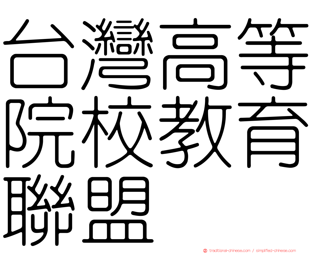 台灣高等院校教育聯盟